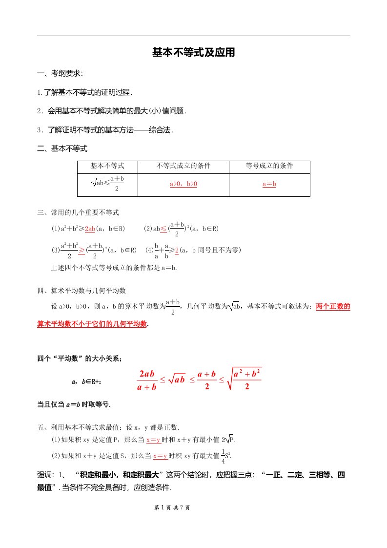 基本不等式柯西不等式知识点复习