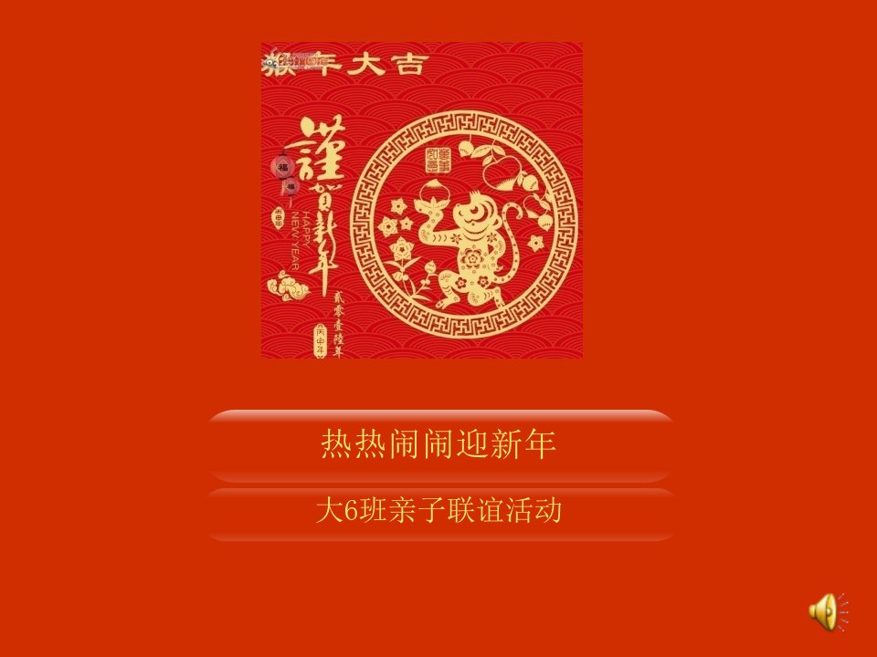 热热闹闹过新年PPT课件