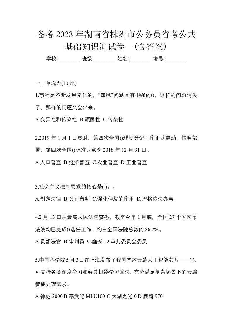 备考2023年湖南省株洲市公务员省考公共基础知识测试卷一含答案