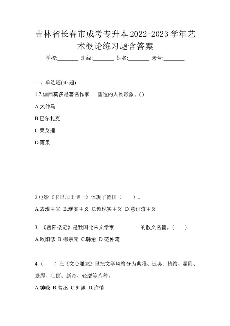 吉林省长春市成考专升本2022-2023学年艺术概论练习题含答案