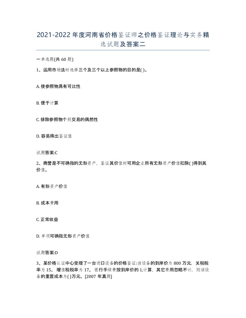 2021-2022年度河南省价格鉴证师之价格鉴证理论与实务试题及答案二