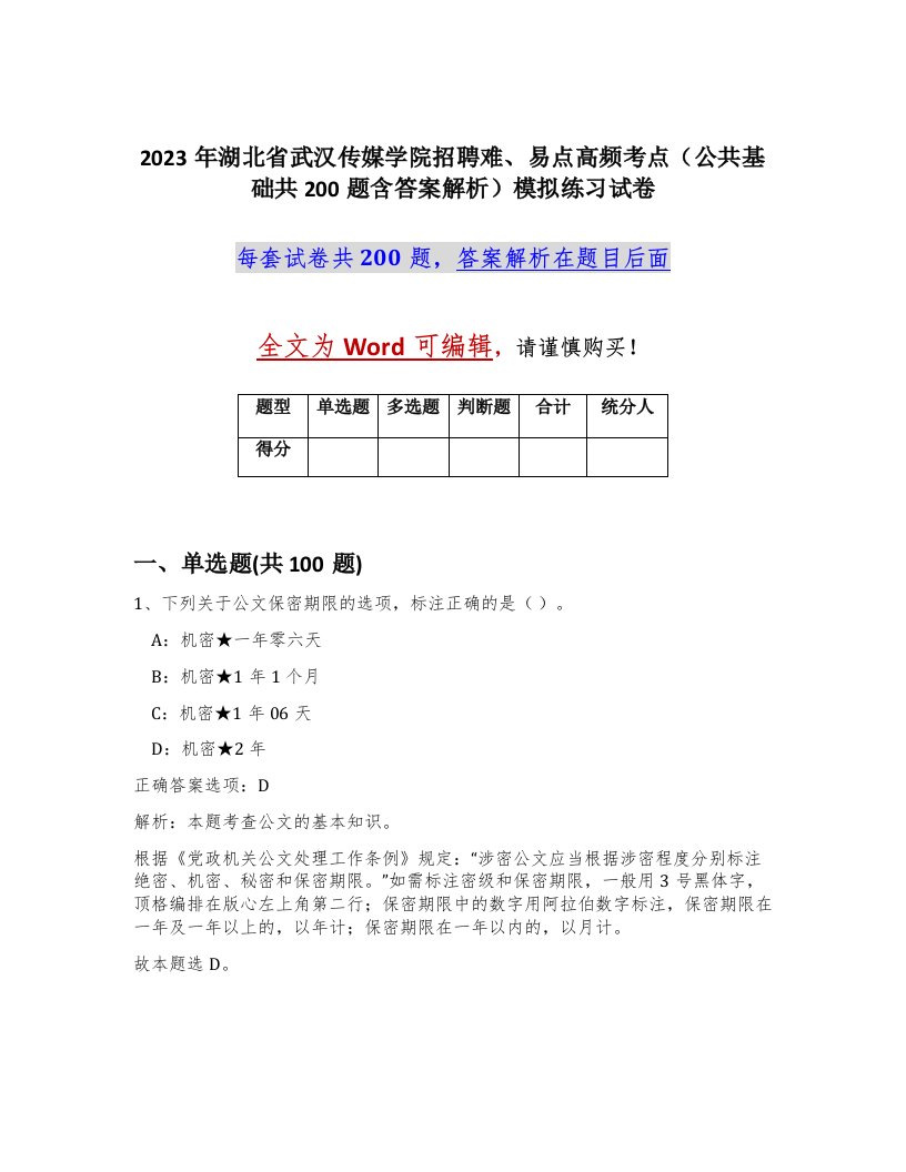 2023年湖北省武汉传媒学院招聘难易点高频考点公共基础共200题含答案解析模拟练习试卷