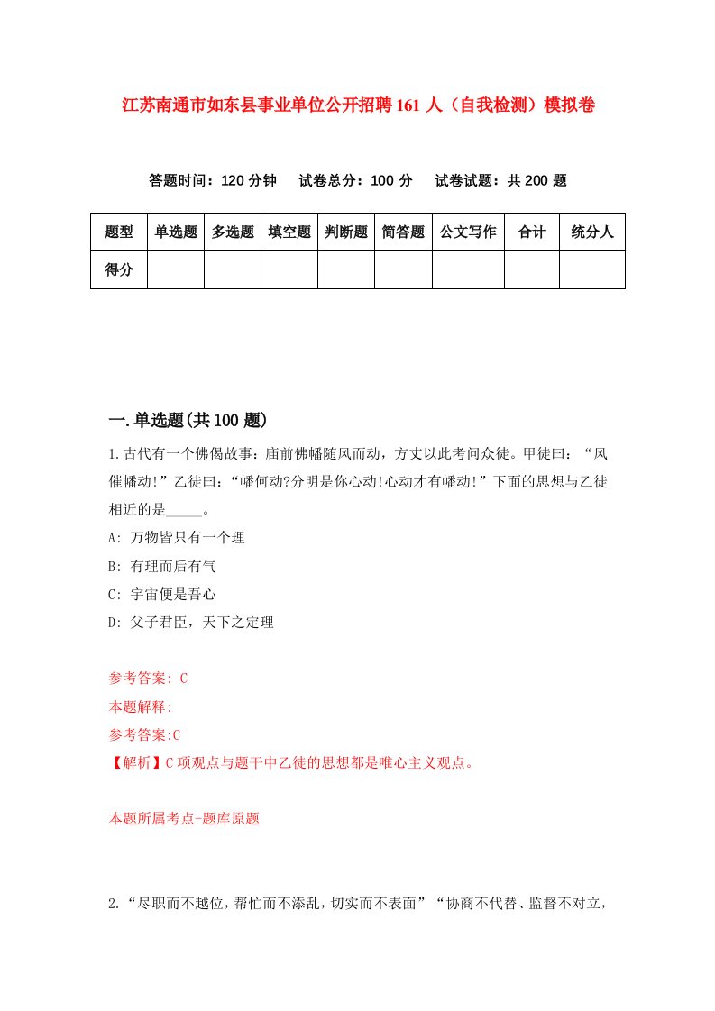 江苏南通市如东县事业单位公开招聘161人自我检测模拟卷第3次