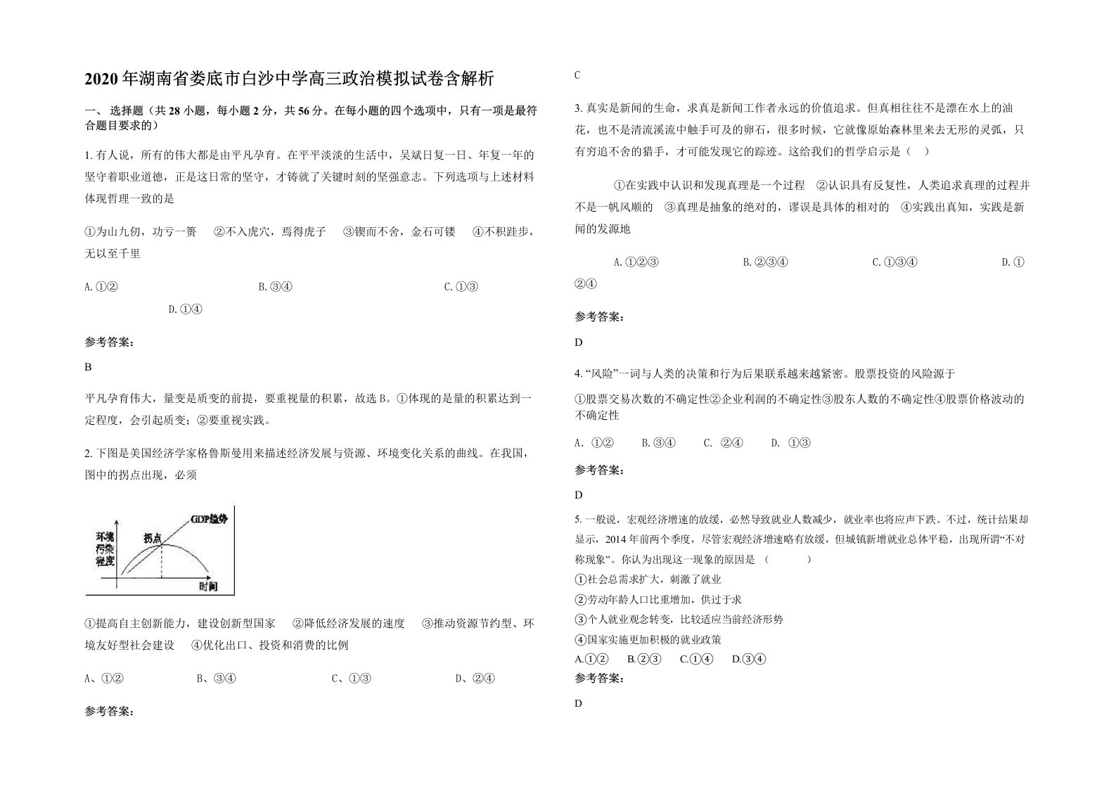 2020年湖南省娄底市白沙中学高三政治模拟试卷含解析