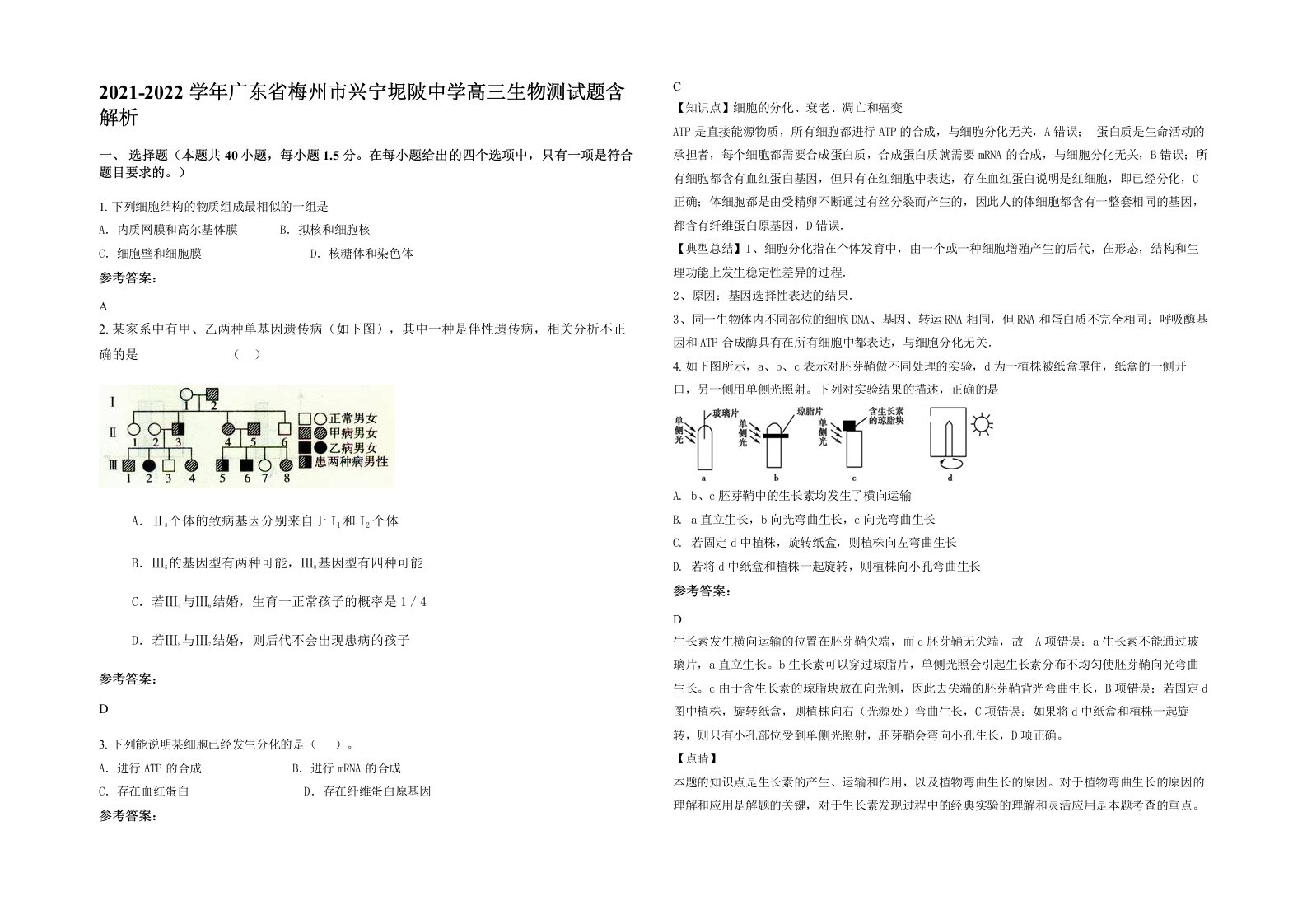 2021-2022学年广东省梅州市兴宁坭陂中学高三生物测试题含解析