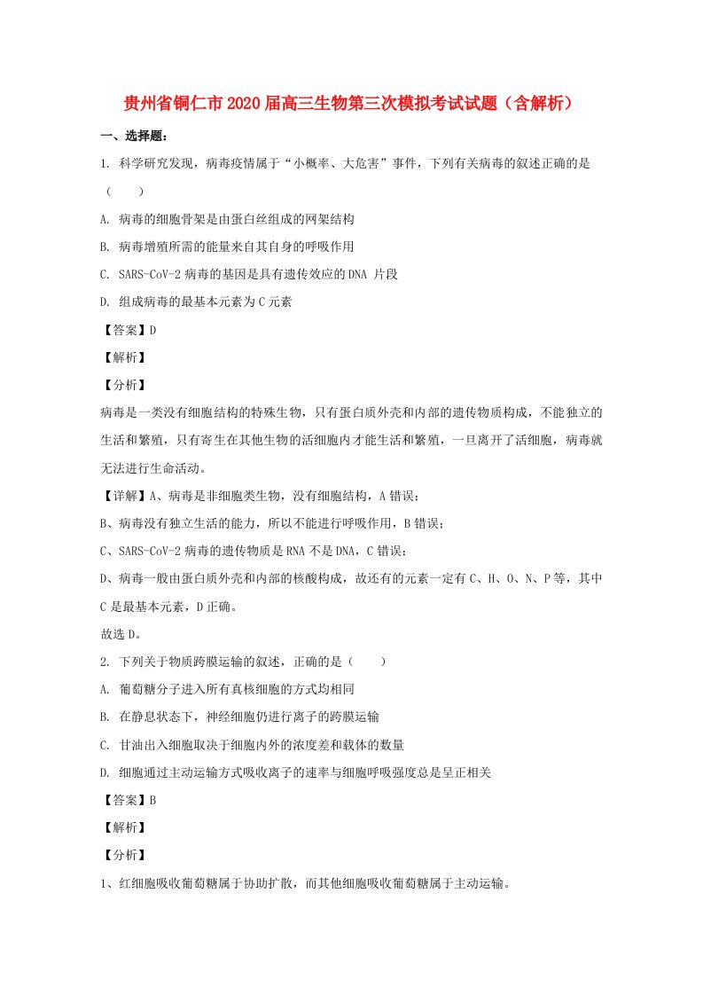 贵州省铜仁市2020届高三生物第三次模拟考试试题含解析