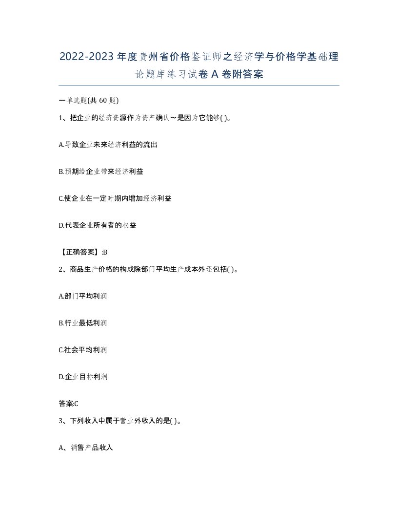 2022-2023年度贵州省价格鉴证师之经济学与价格学基础理论题库练习试卷A卷附答案