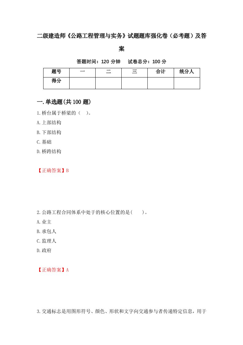 二级建造师公路工程管理与实务试题题库强化卷必考题及答案56