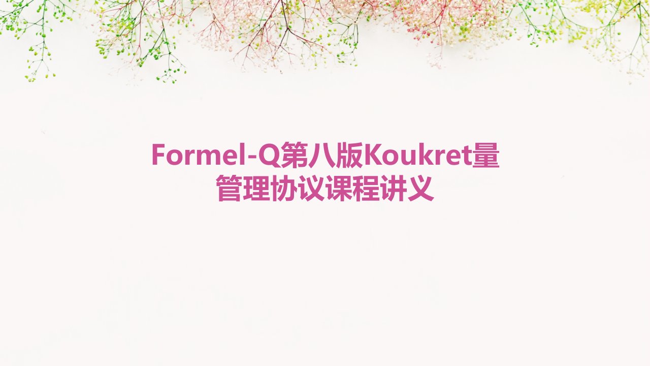 Formel-Q第八版Koukret量管理协议课程讲义