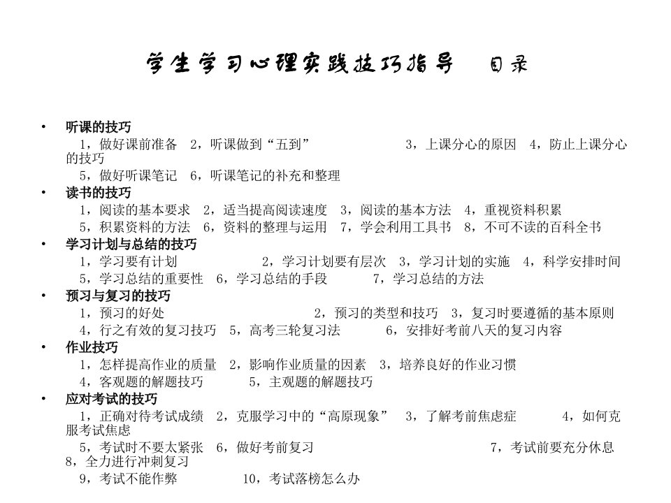 校本章节程之一学生学习心理实践技巧指导