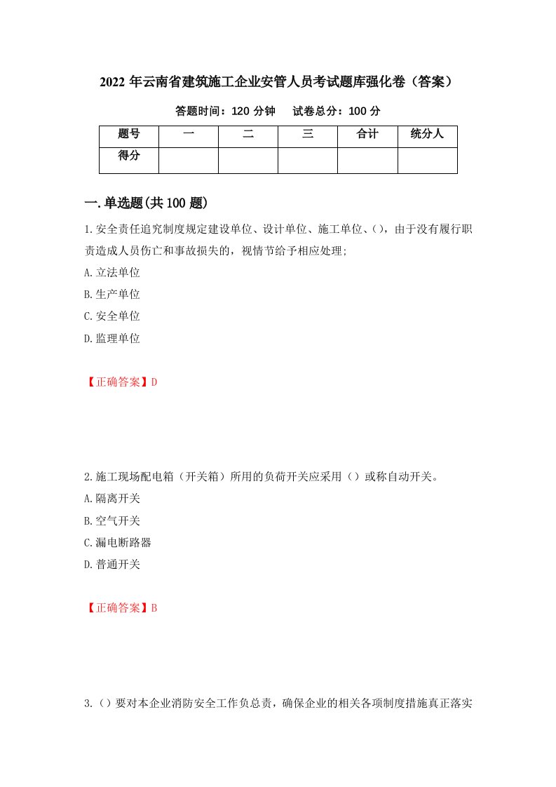 2022年云南省建筑施工企业安管人员考试题库强化卷答案71