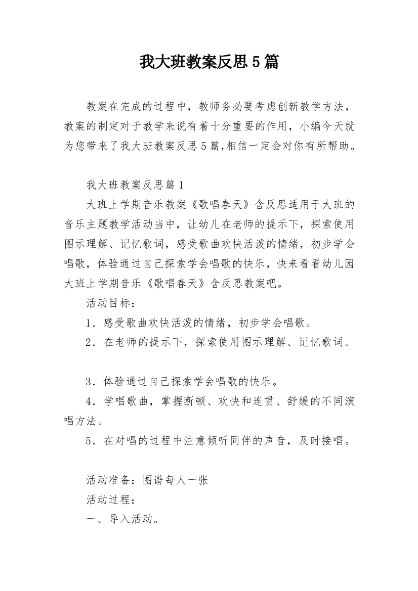 我大班教案反思5篇