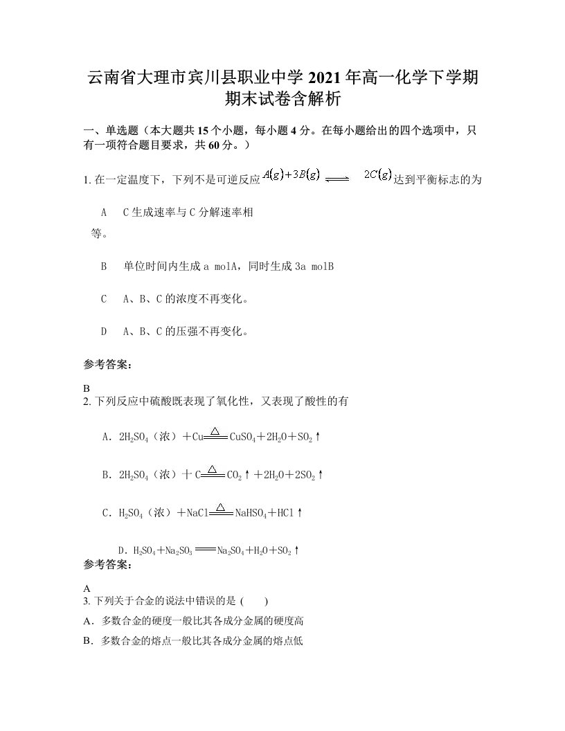 云南省大理市宾川县职业中学2021年高一化学下学期期末试卷含解析