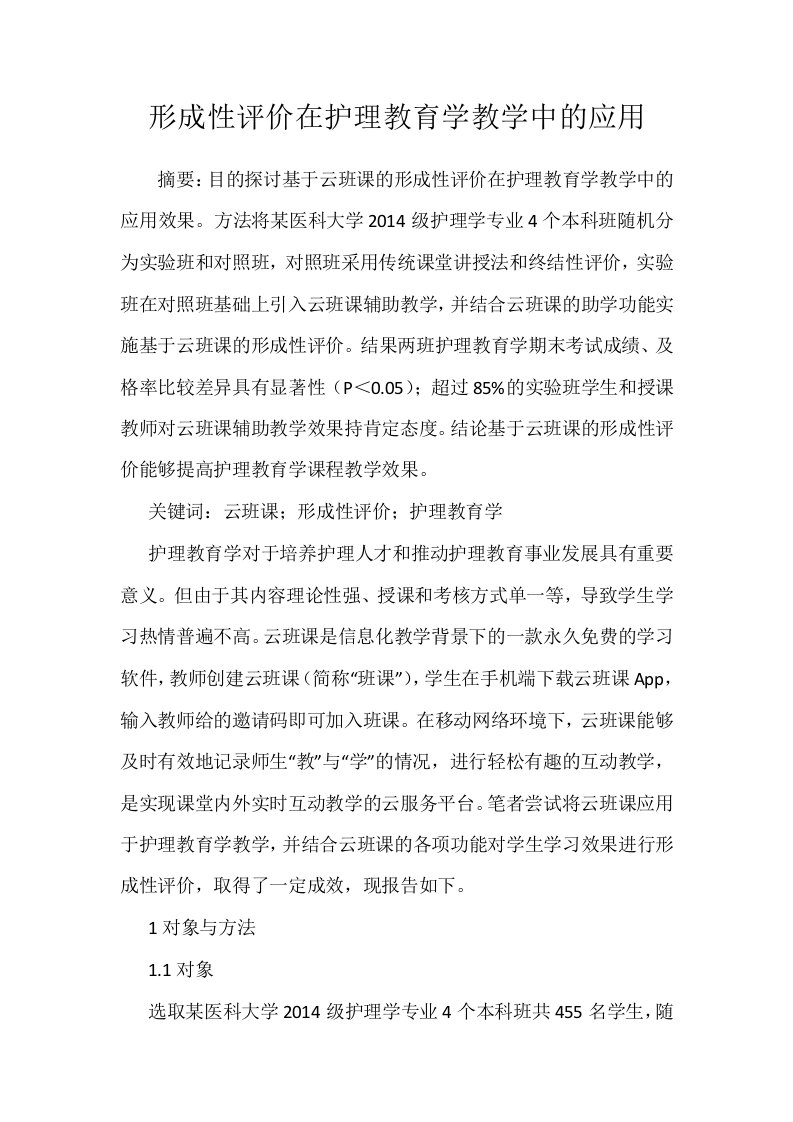 形成性评价在护理教育学教学中的应用