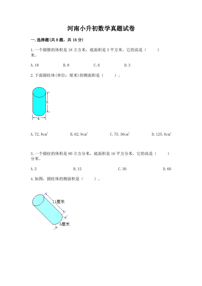 河南小升初数学真题试卷及完整答案（精品）