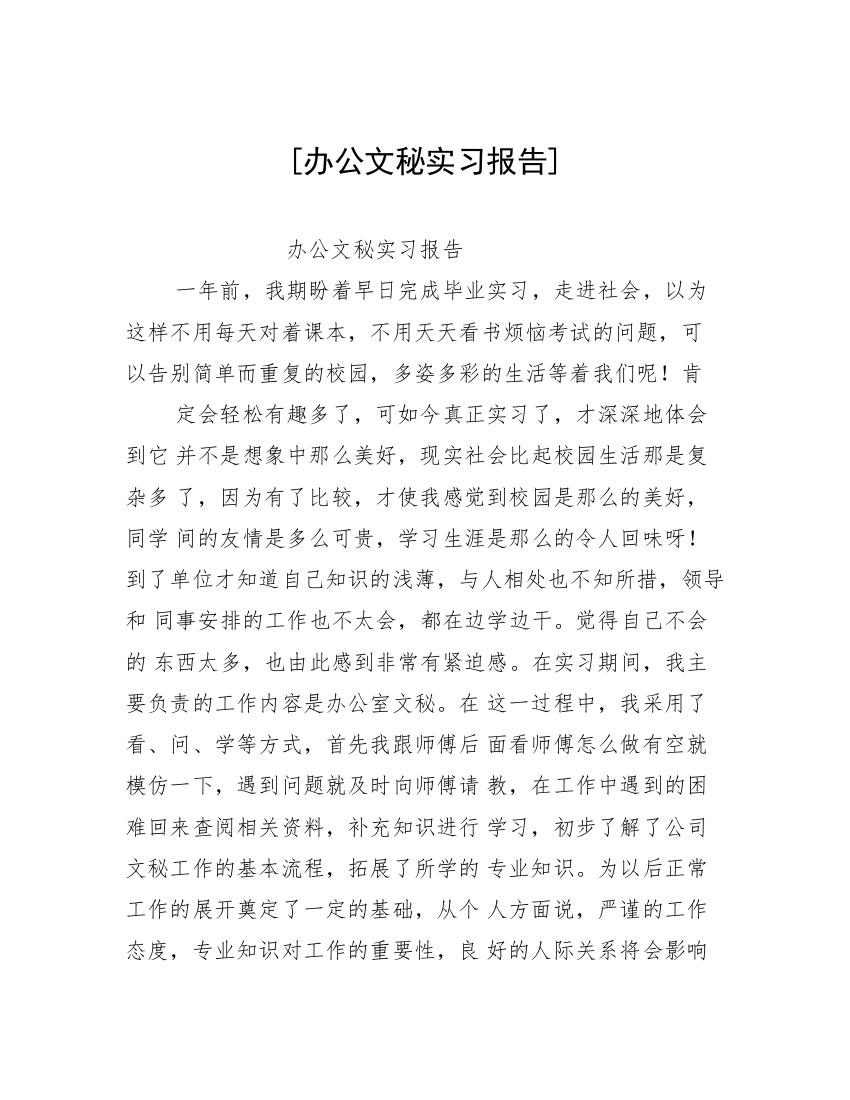 [办公文秘实习报告]