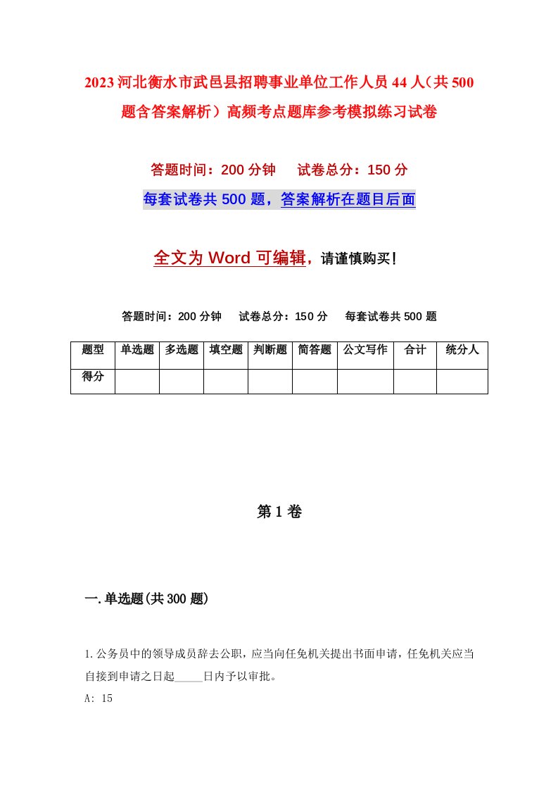 2023河北衡水市武邑县招聘事业单位工作人员44人共500题含答案解析高频考点题库参考模拟练习试卷