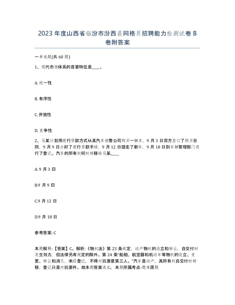 2023年度山西省临汾市汾西县网格员招聘能力检测试卷B卷附答案