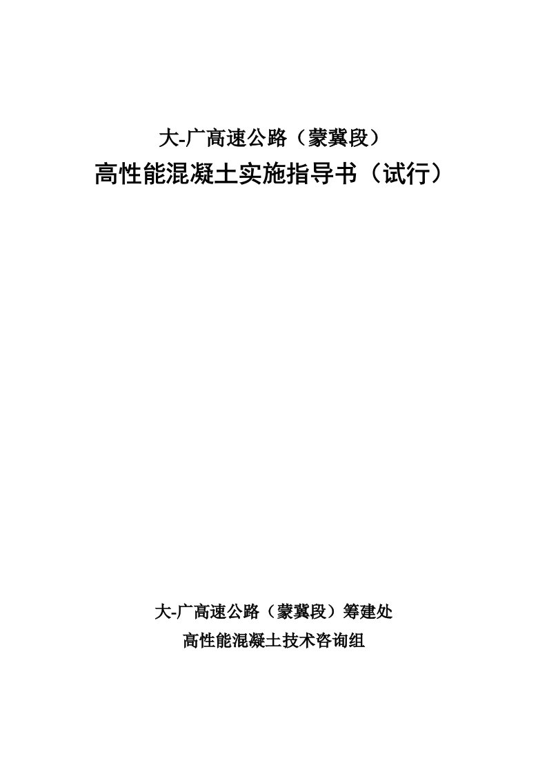 大广高速公路承赤高性能混凝土作业指导书