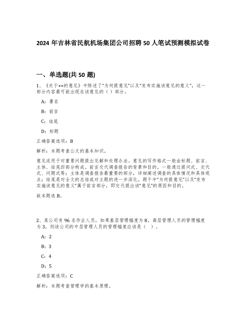 2024年吉林省民航机场集团公司招聘50人笔试预测模拟试卷-10