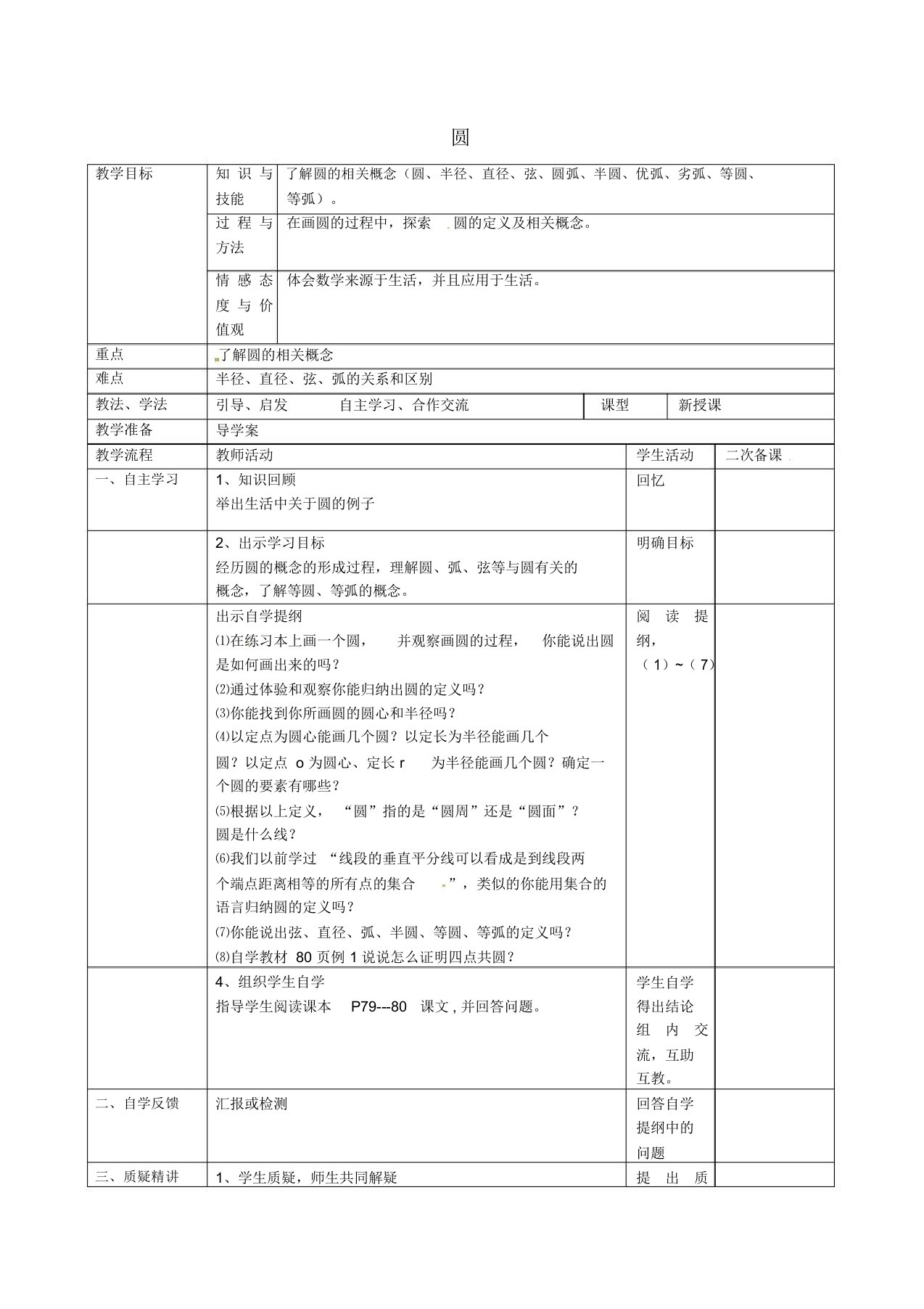 吉林省梅河口市曙光学校九年级数学上册24.1.1圆教案(新版)新人教版