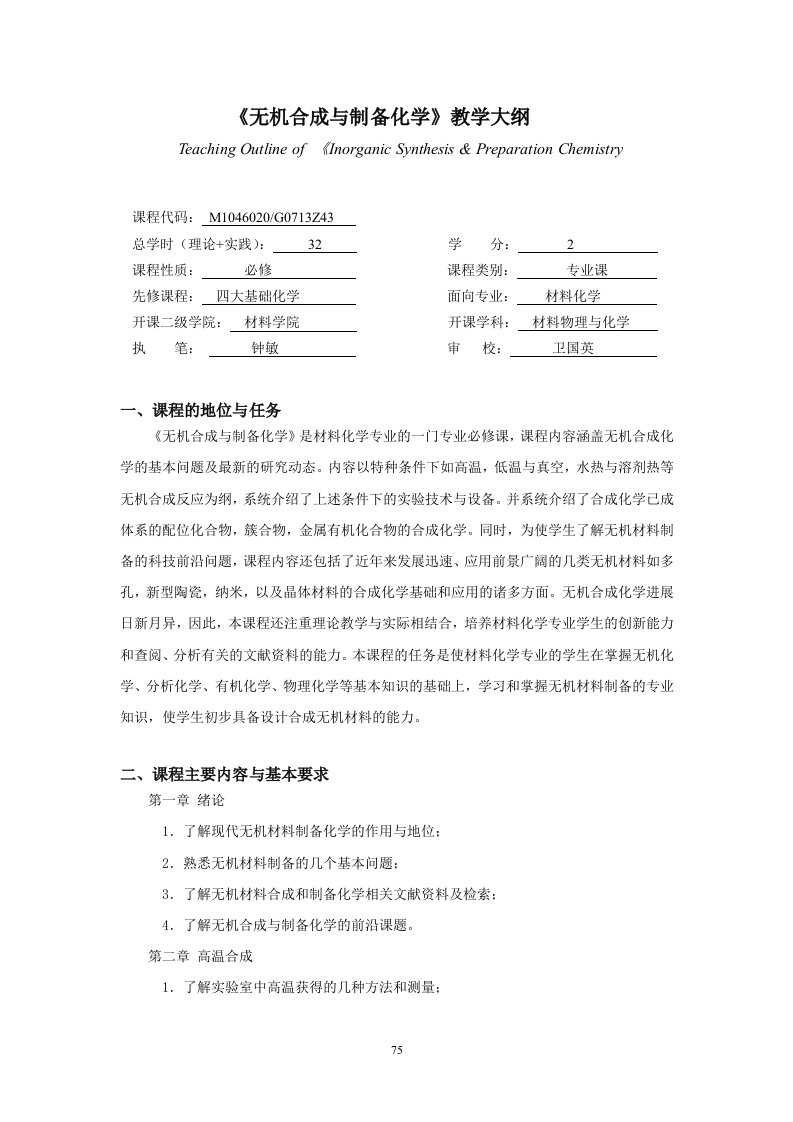 21《无机合成与制备化学》教学大纲