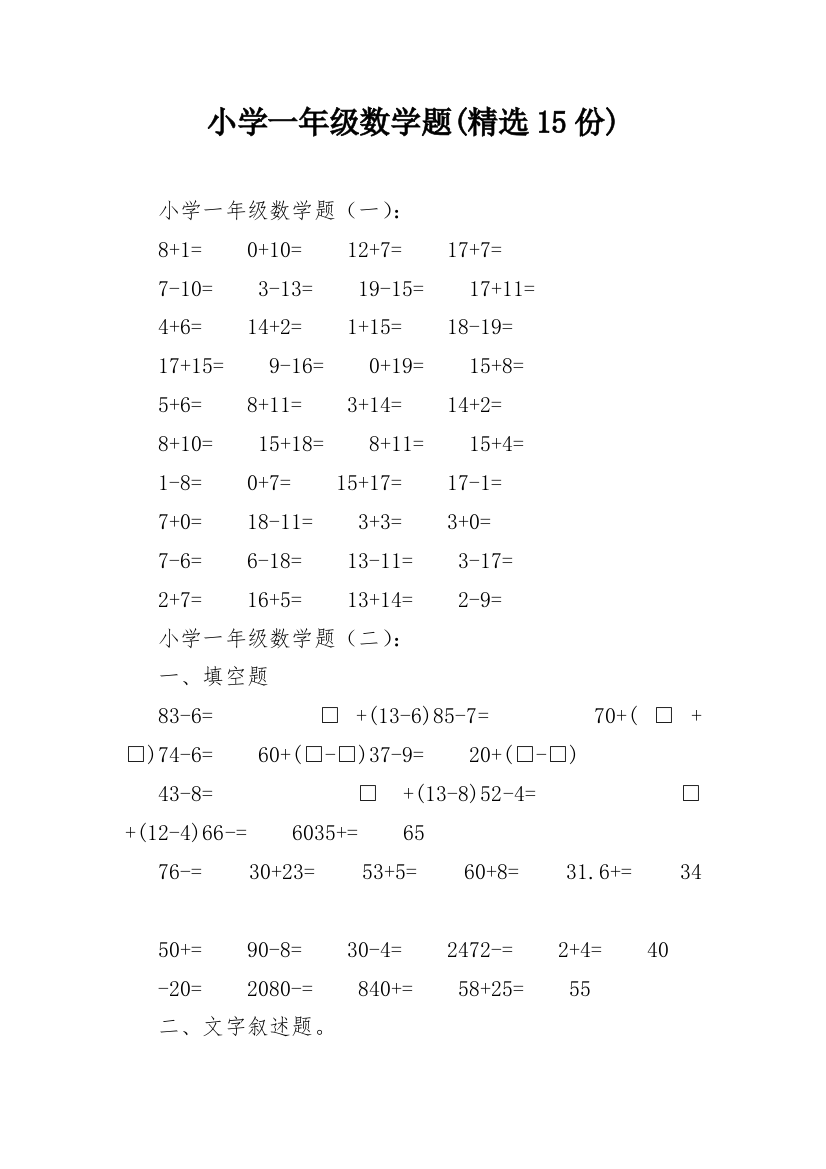 小学一年级数学题(精选15份)