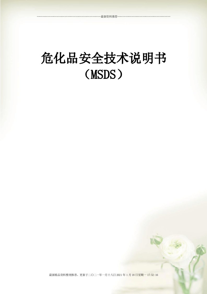 危化品安全技术说明书大全(MSDS)精编版[184页]