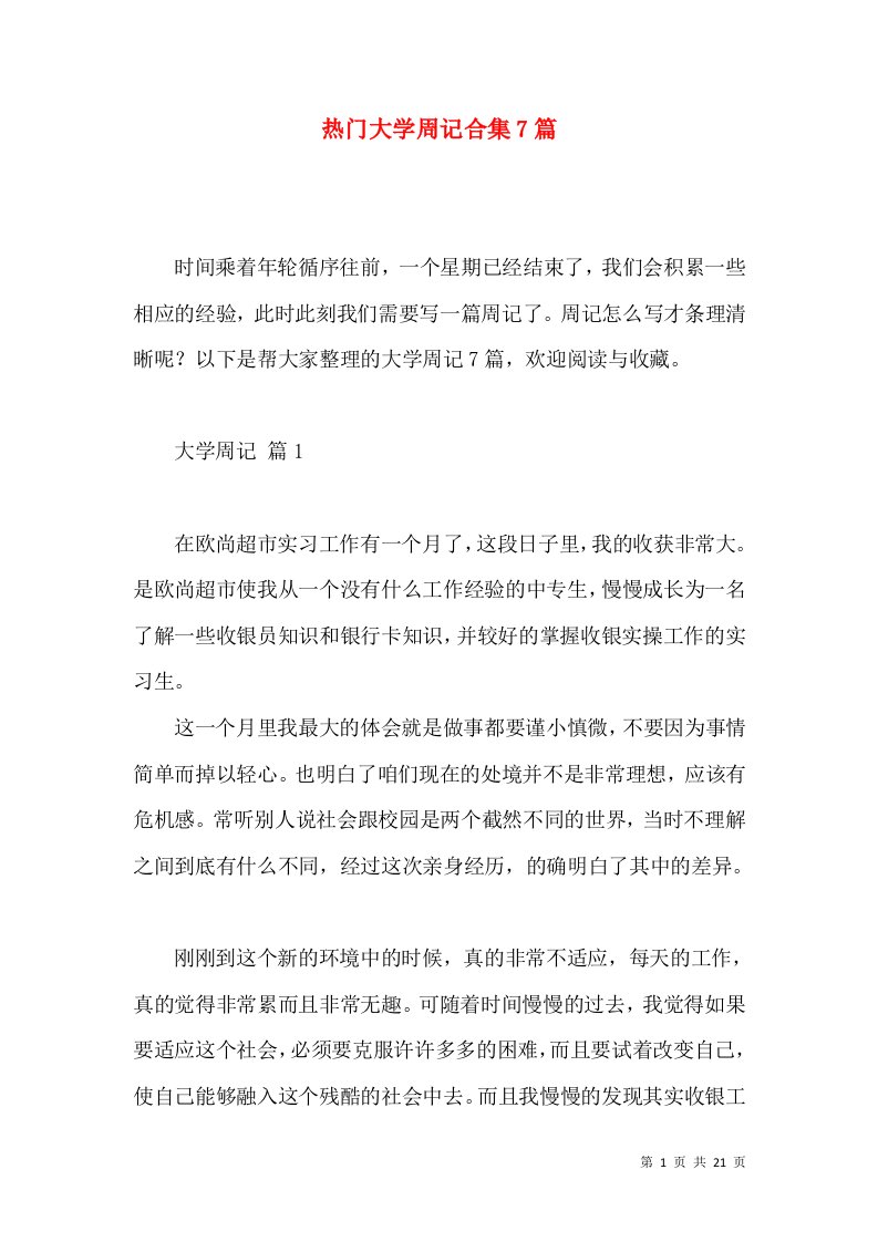 热门大学周记合集7篇