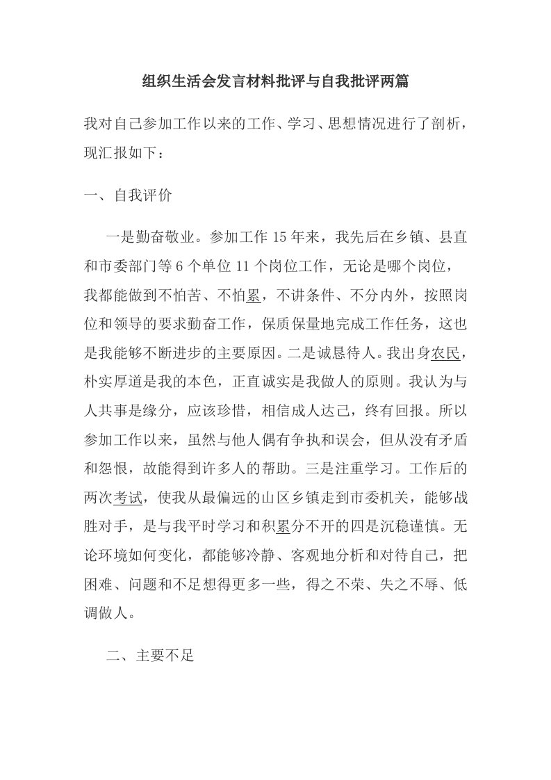 组织生活会发言材料批评与自我批评两篇