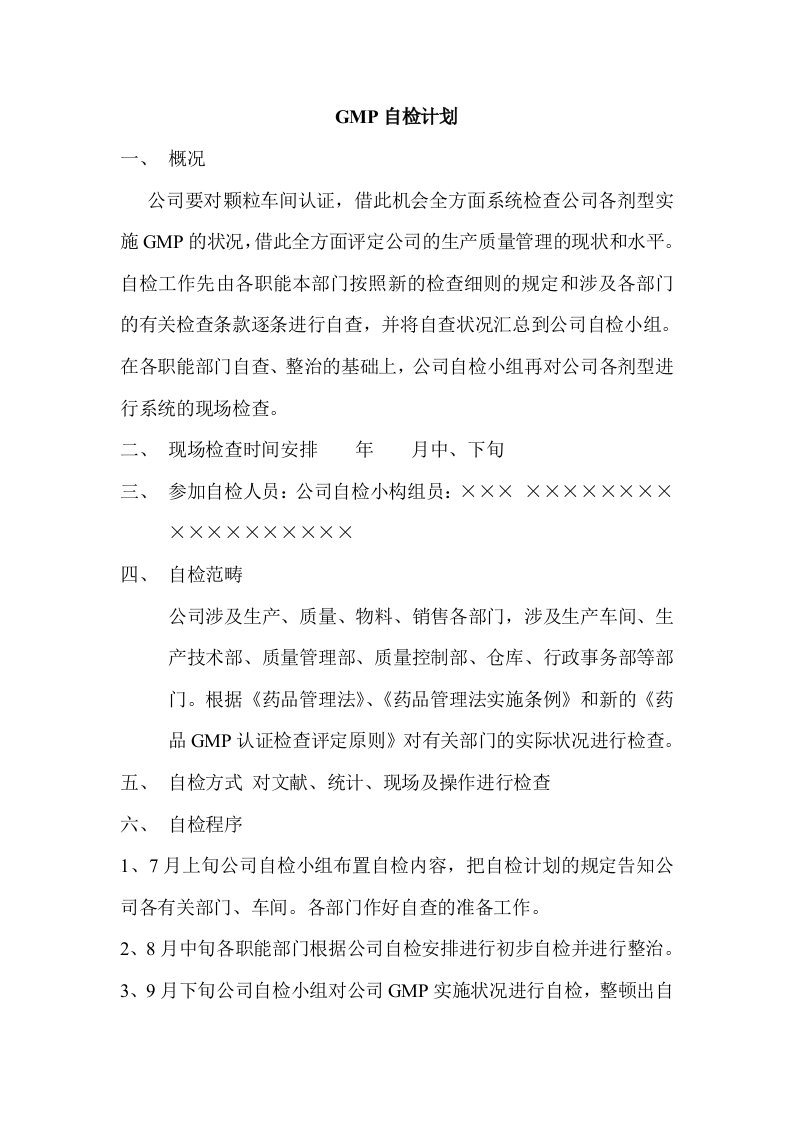 GMP自检计划与自检报告1