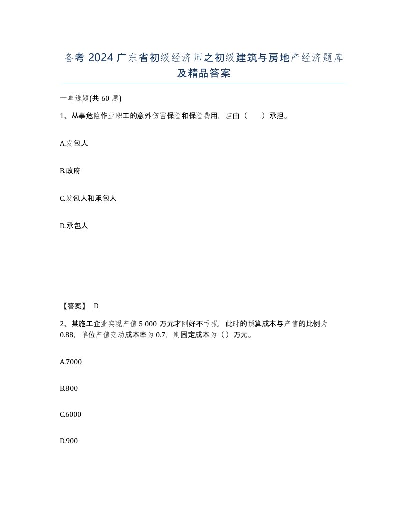 备考2024广东省初级经济师之初级建筑与房地产经济题库及答案