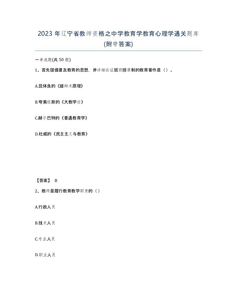 2023年辽宁省教师资格之中学教育学教育心理学通关题库附带答案