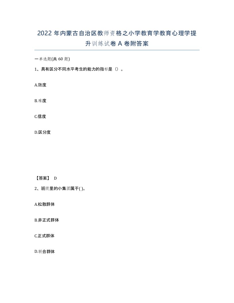 2022年内蒙古自治区教师资格之小学教育学教育心理学提升训练试卷A卷附答案