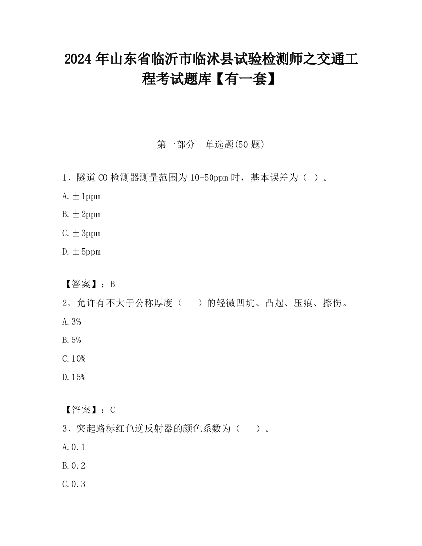 2024年山东省临沂市临沭县试验检测师之交通工程考试题库【有一套】