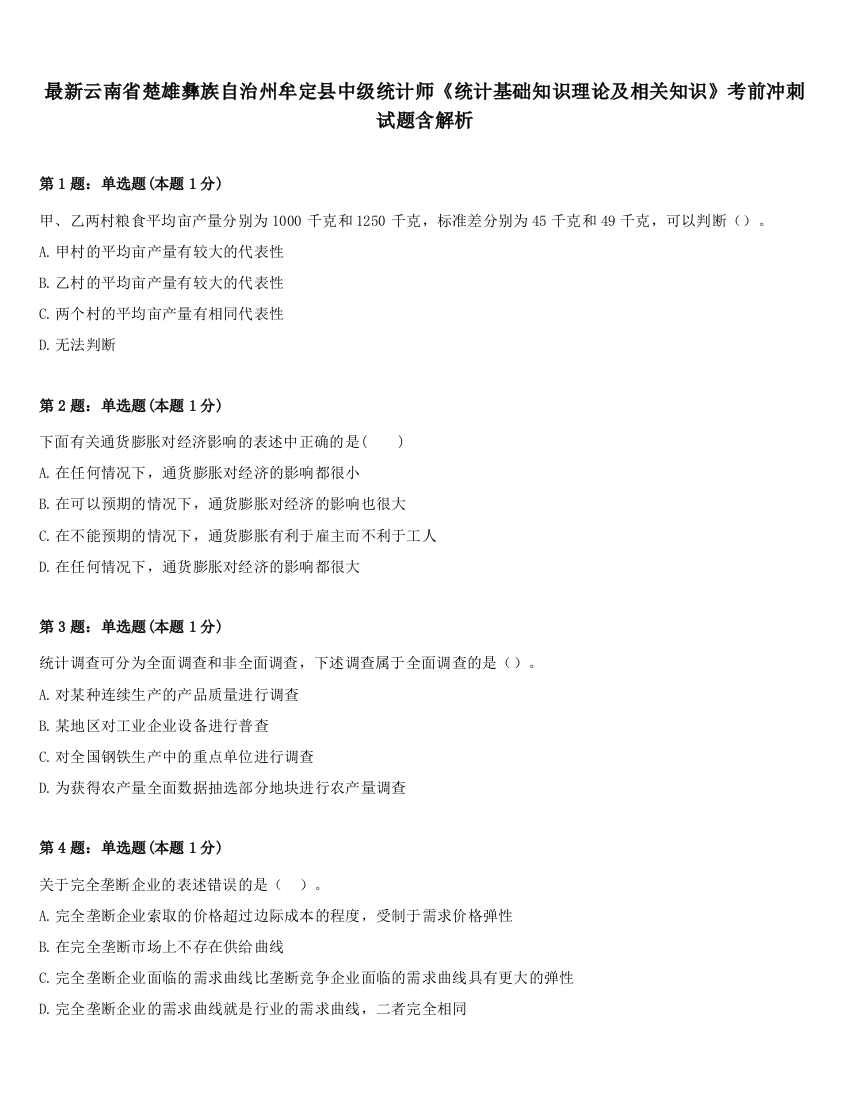 最新云南省楚雄彝族自治州牟定县中级统计师《统计基础知识理论及相关知识》考前冲刺试题含解析