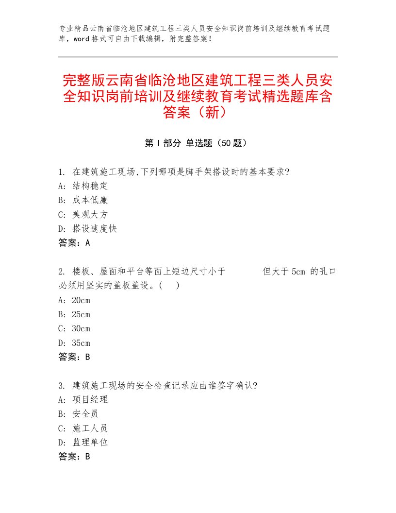 完整版云南省临沧地区建筑工程三类人员安全知识岗前培训及继续教育考试精选题库含答案（新）