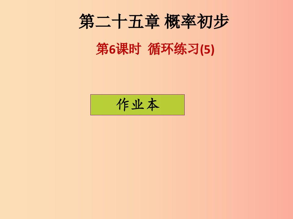 2019年秋九年级数学上册第二十五章概率初步第6课时循环练习5课后作业习题课件