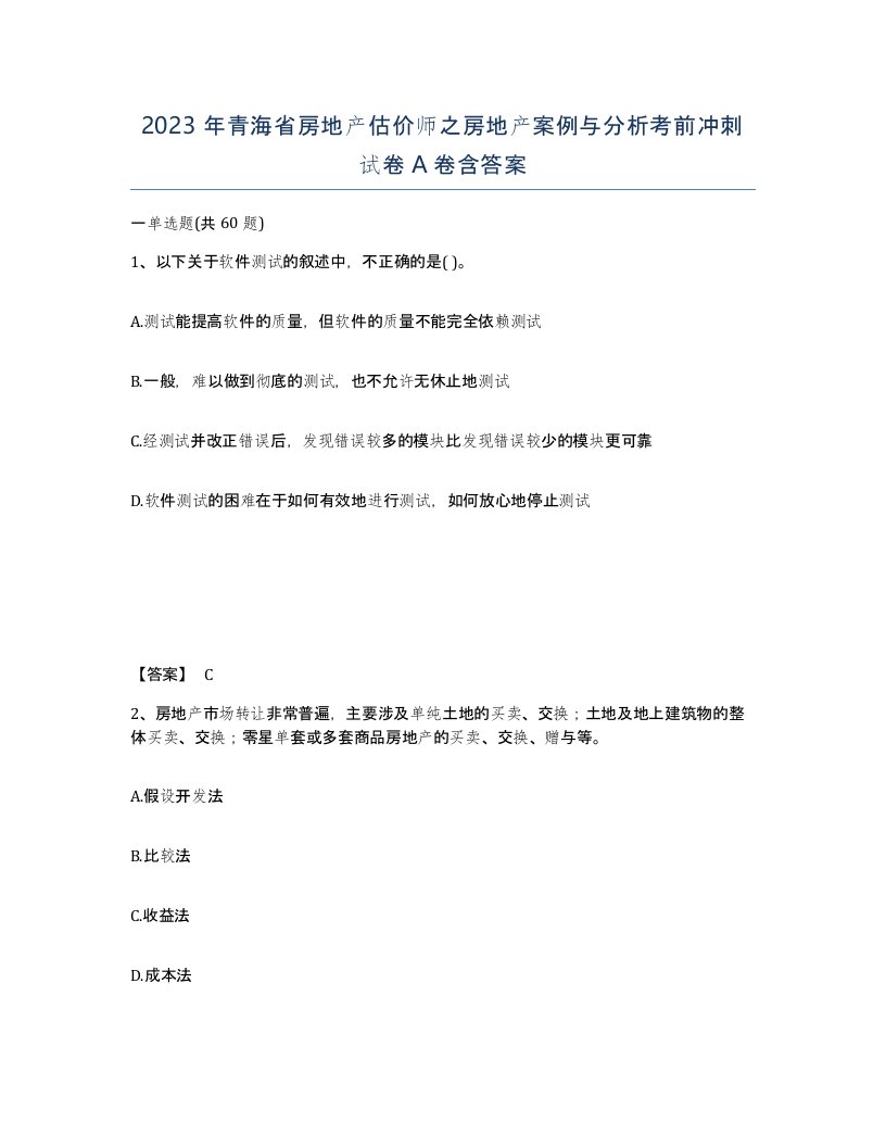 2023年青海省房地产估价师之房地产案例与分析考前冲刺试卷A卷含答案