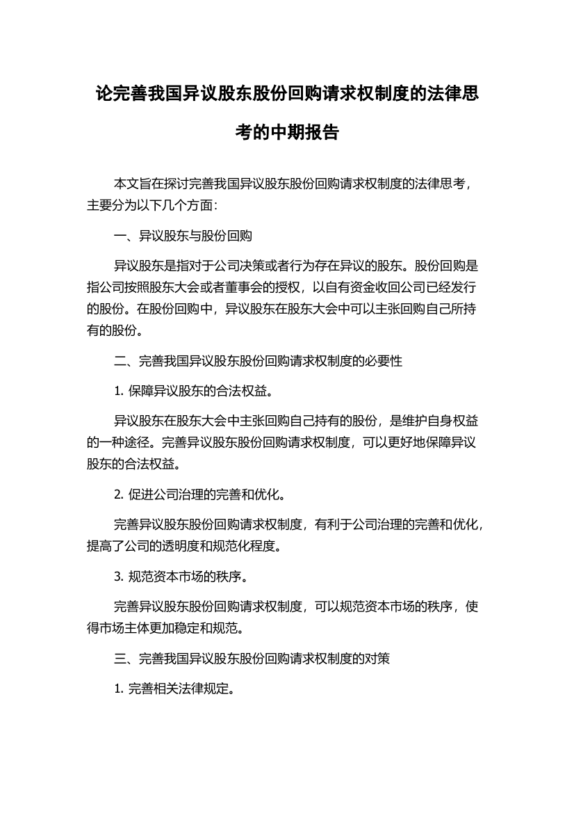 论完善我国异议股东股份回购请求权制度的法律思考的中期报告