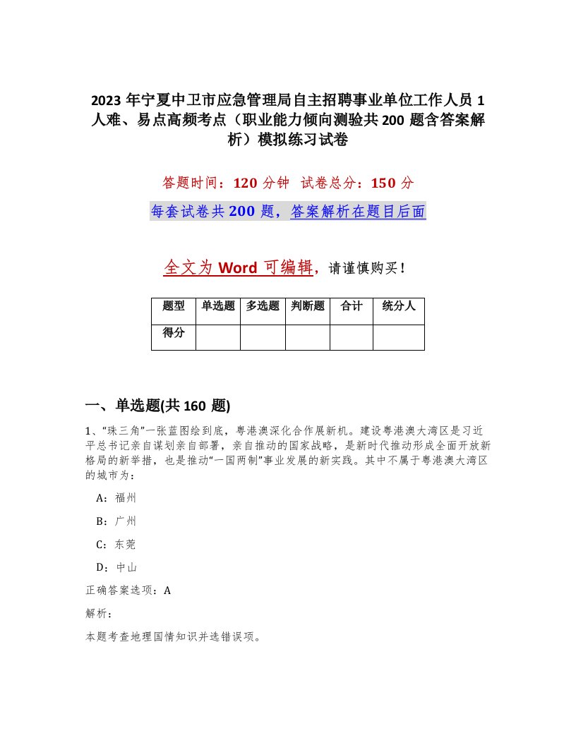 2023年宁夏中卫市应急管理局自主招聘事业单位工作人员1人难易点高频考点职业能力倾向测验共200题含答案解析模拟练习试卷