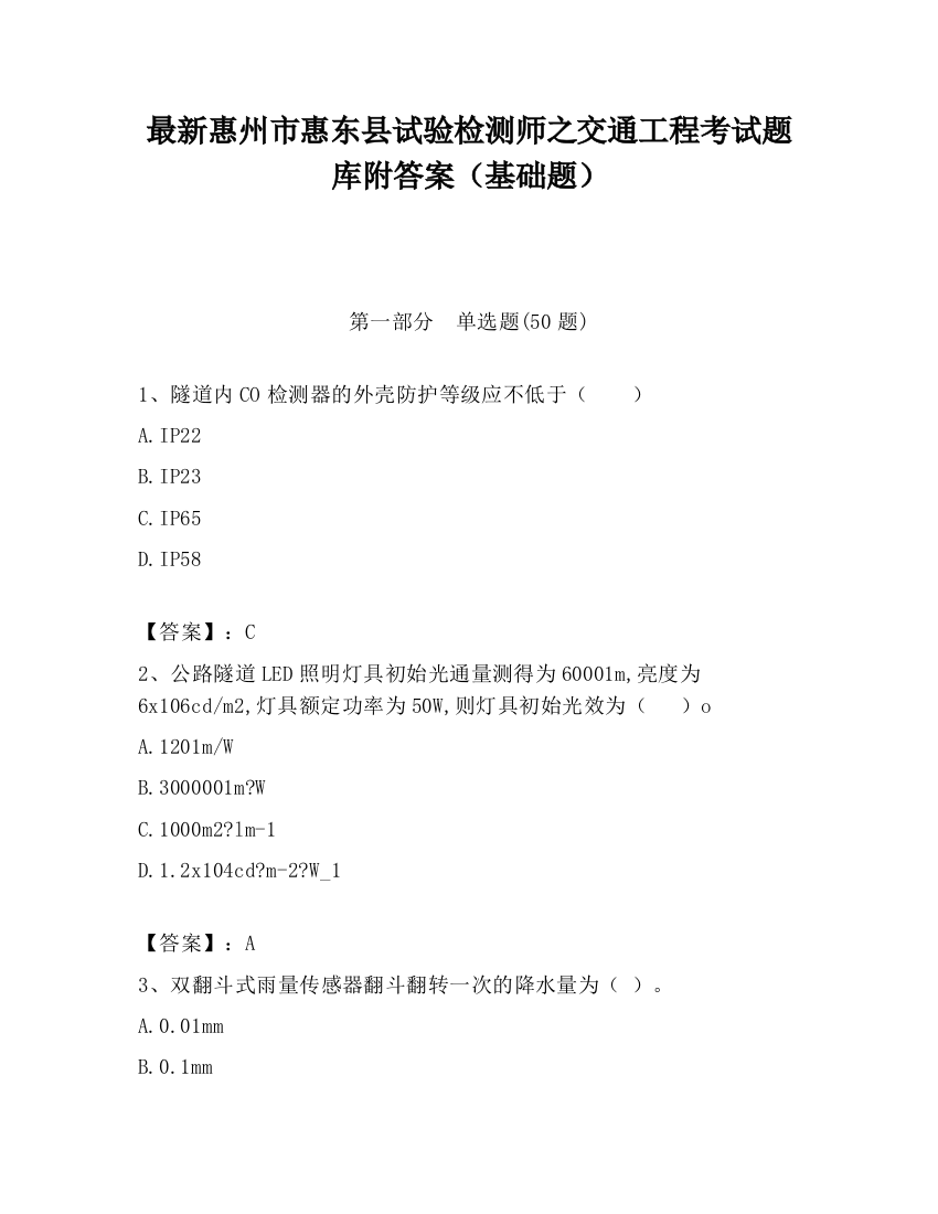 最新惠州市惠东县试验检测师之交通工程考试题库附答案（基础题）