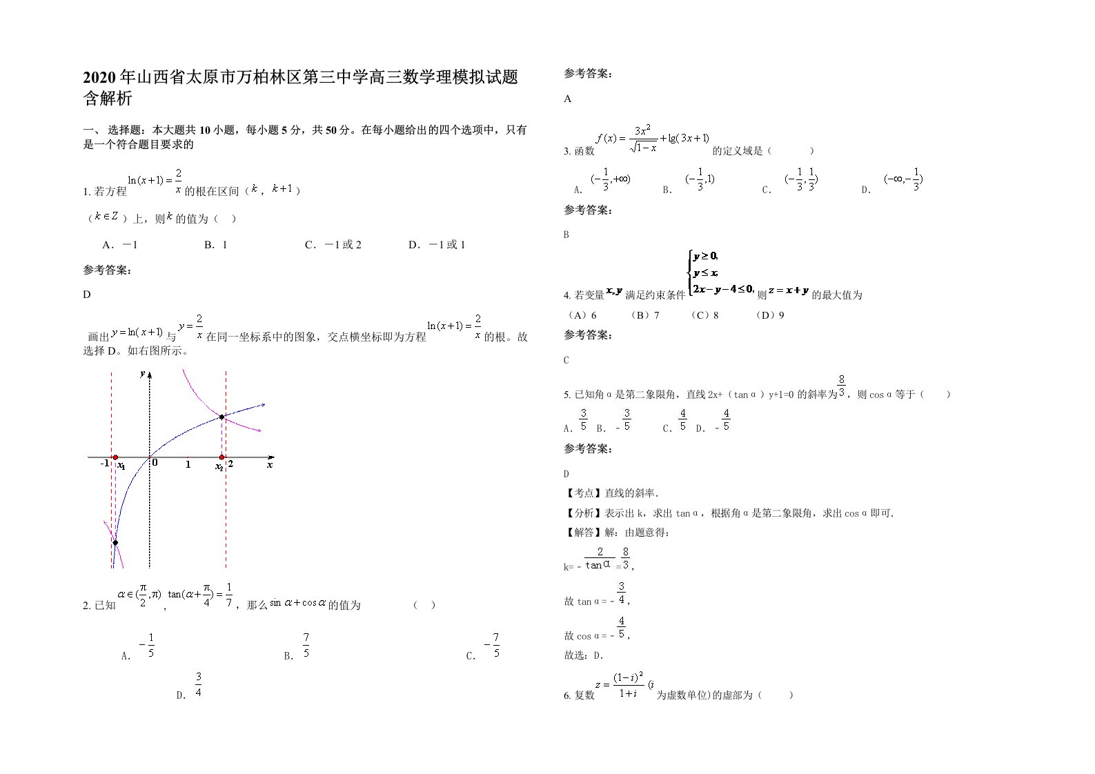 2020年山西省太原市万柏林区第三中学高三数学理模拟试题含解析