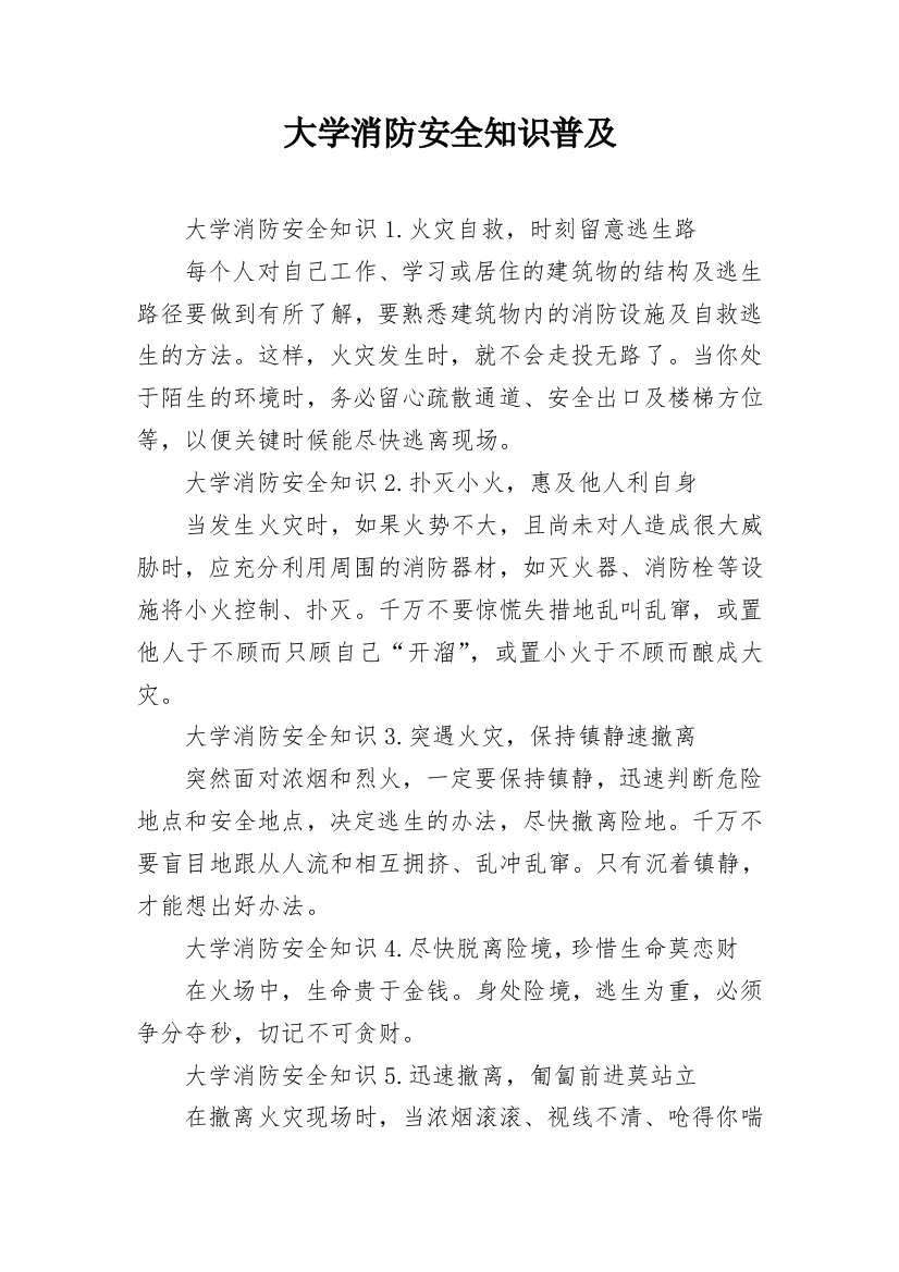 大学消防安全知识普及