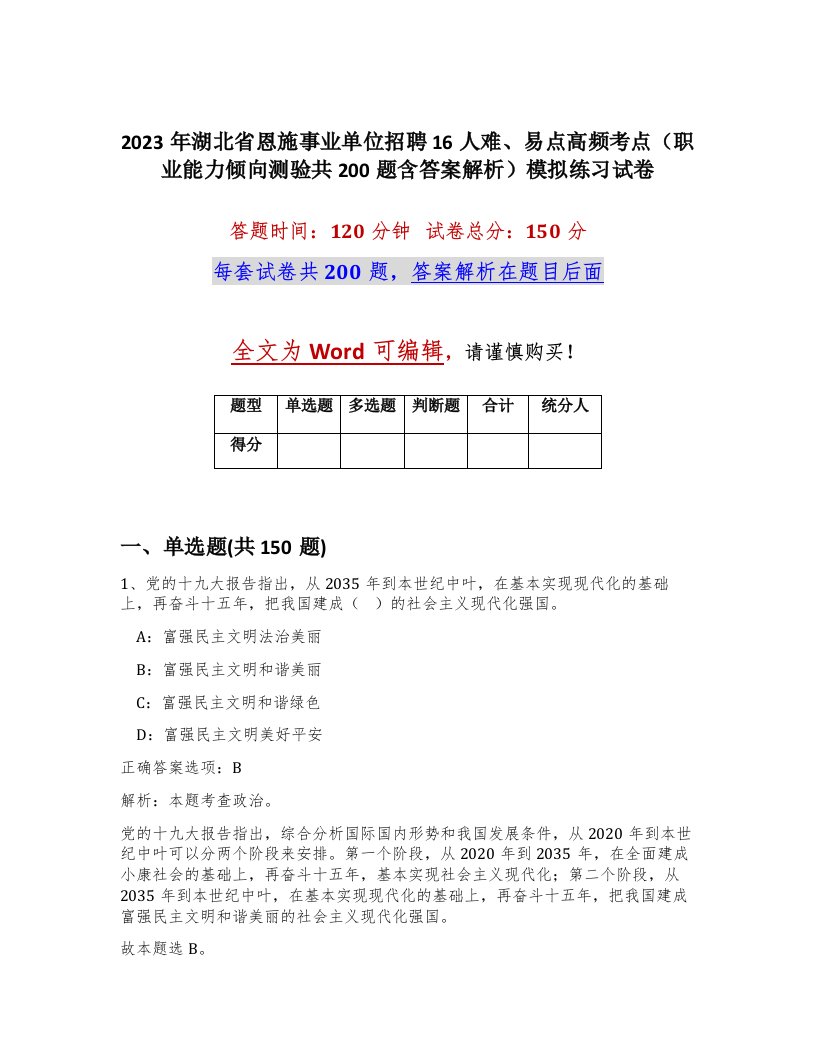 2023年湖北省恩施事业单位招聘16人难易点高频考点职业能力倾向测验共200题含答案解析模拟练习试卷