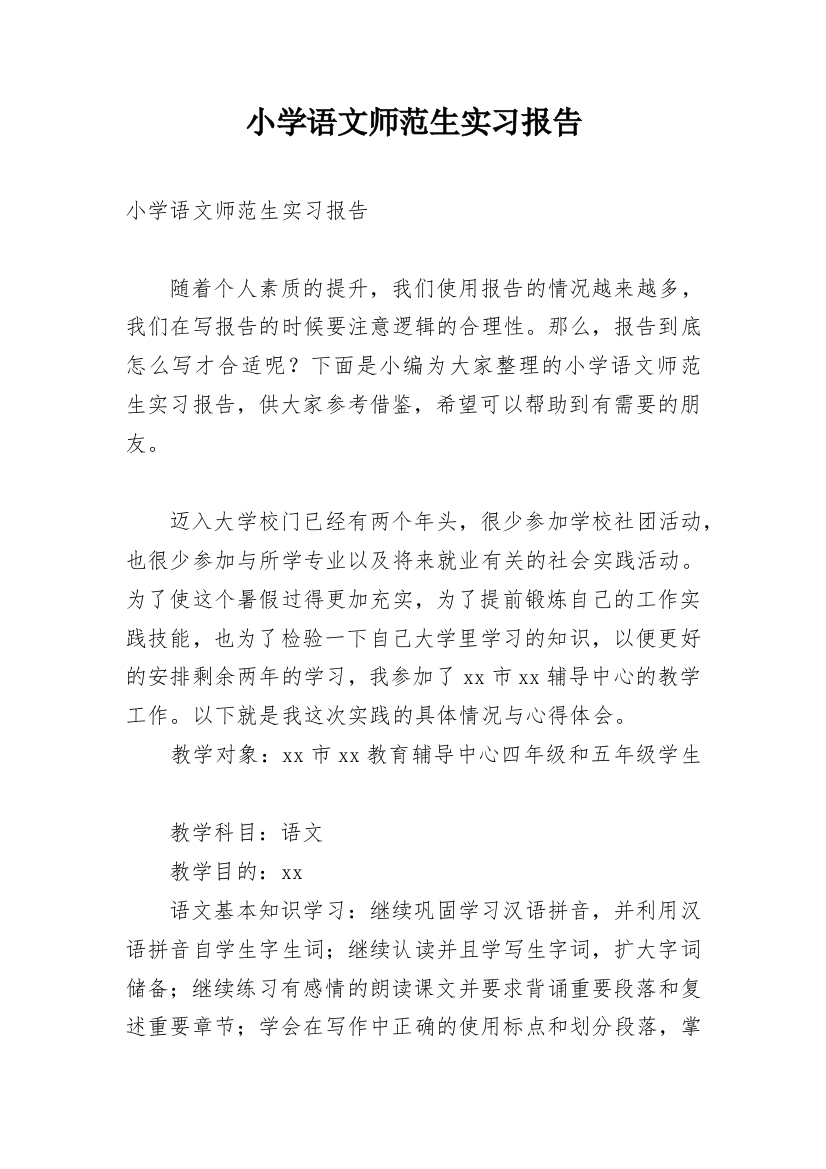 小学语文师范生实习报告