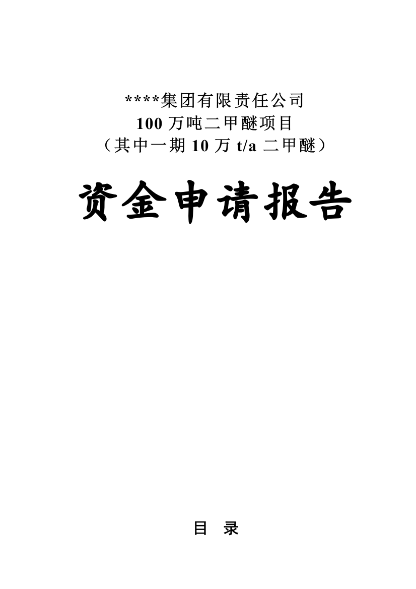 10万吨二甲醚项目资金申请报告