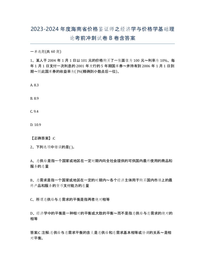 2023-2024年度海南省价格鉴证师之经济学与价格学基础理论考前冲刺试卷B卷含答案