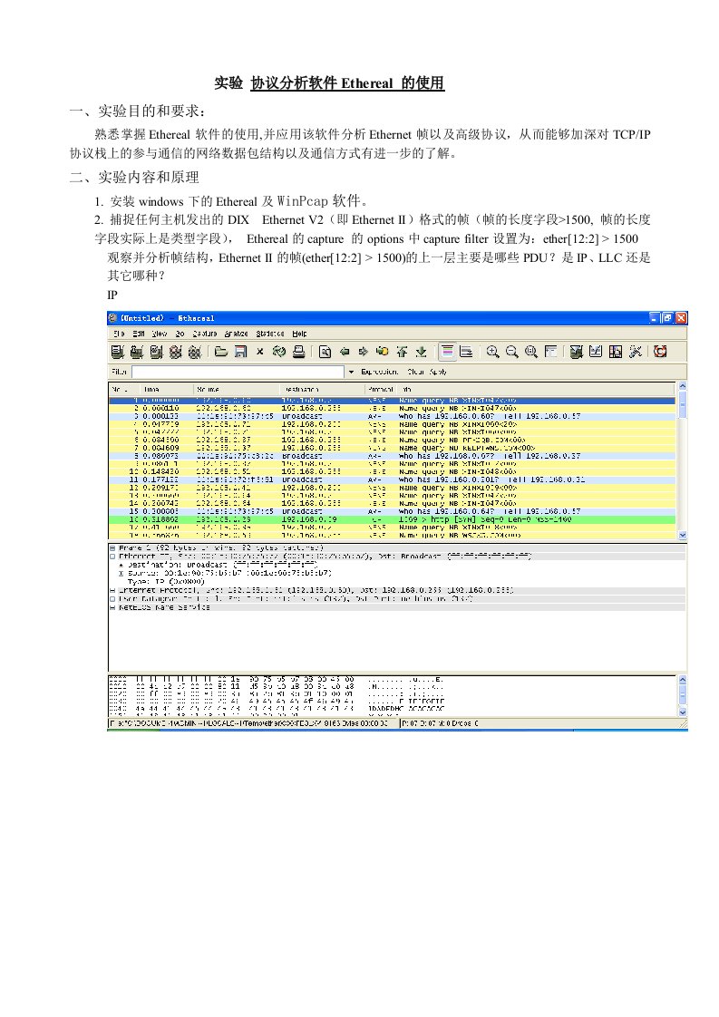 协议分析软件Ethereal的使用