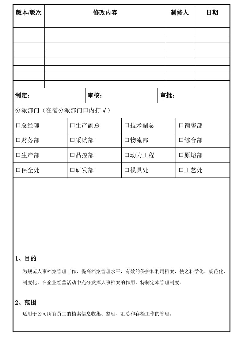 员工人事档案管理制度